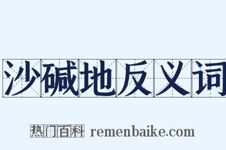 沙碱地反义词是什么意思的图片